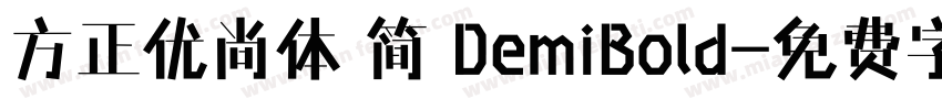 方正优尚体 简 DemiBold字体转换